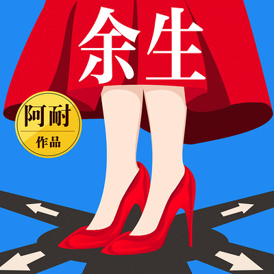 聲娛作品盤點(diǎn) | 阿耐作品《余生》多人有聲劇